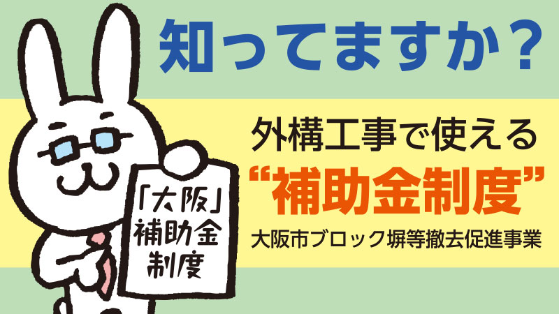 知ってますか？外構工事で使える補助金制度。大阪市ブロック塀等撤去促進事業