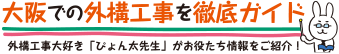 大阪で外構工事　おすすめ業者を徹底比較　外構大好きぴょん太先生がお役立ち情報をご紹介！